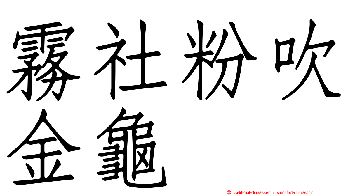 霧社粉吹金龜