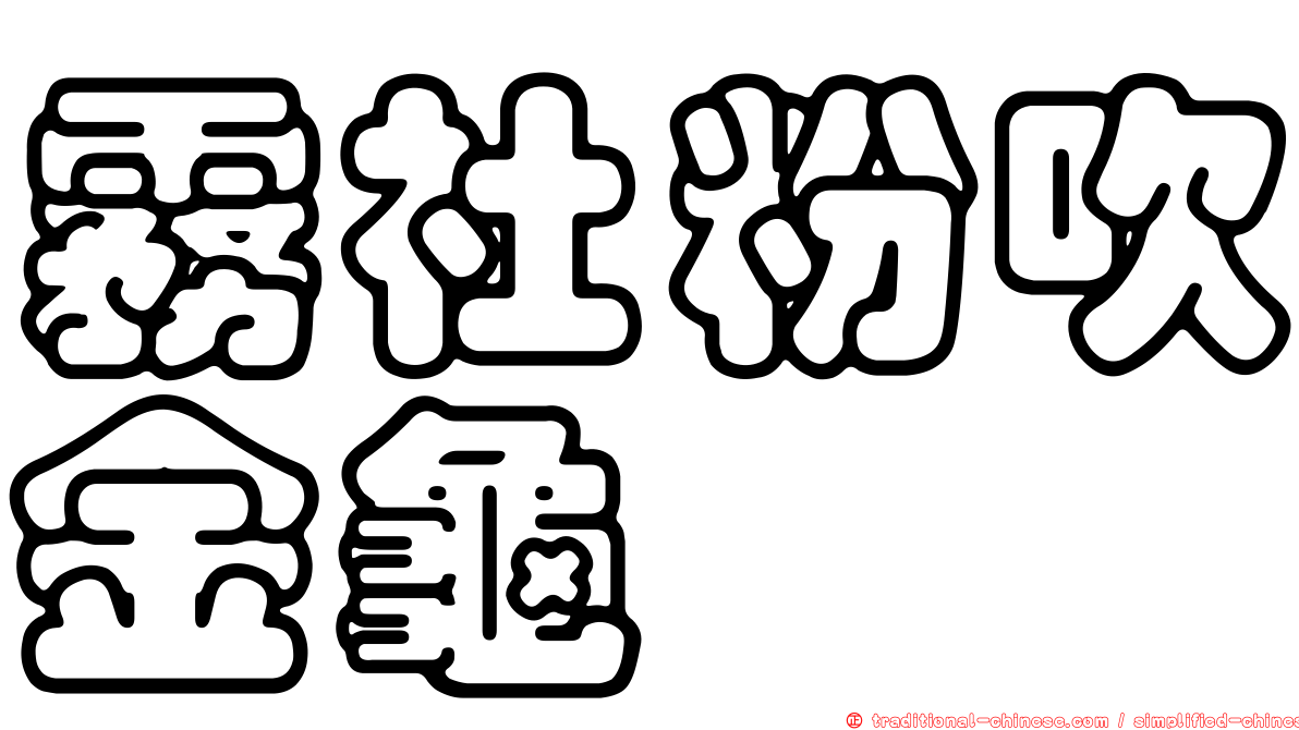 霧社粉吹金龜
