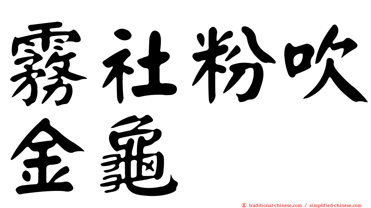 霧社粉吹金龜