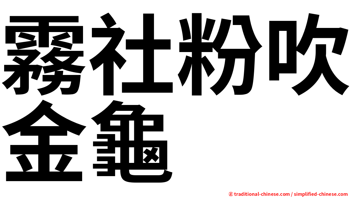 霧社粉吹金龜