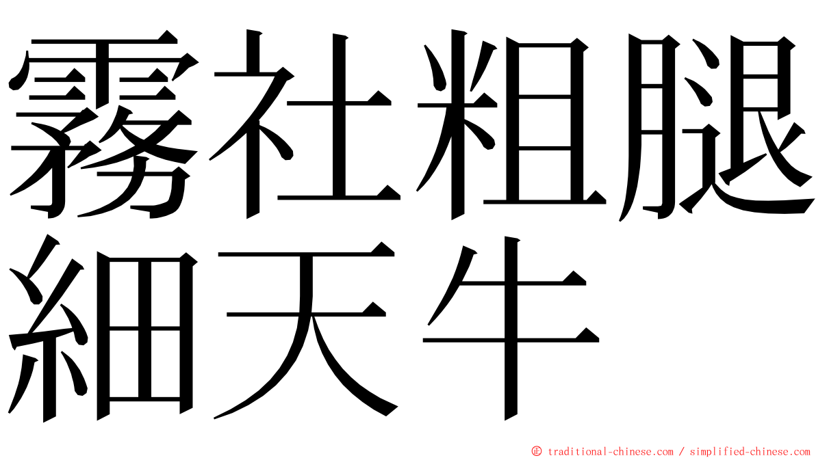 霧社粗腿細天牛 ming font
