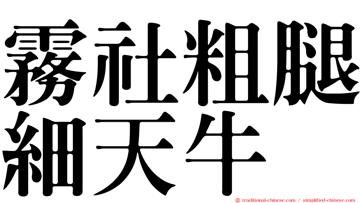 霧社粗腿細天牛