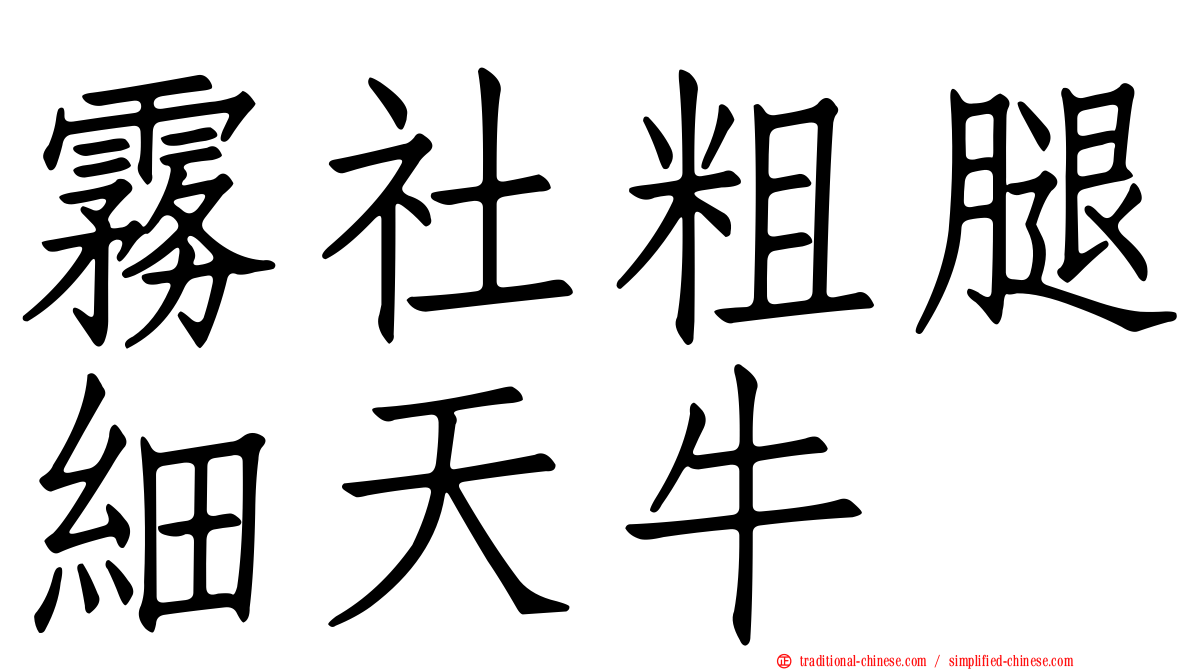 霧社粗腿細天牛