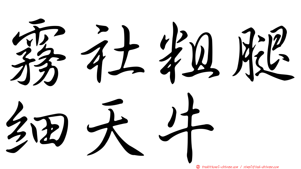 霧社粗腿細天牛