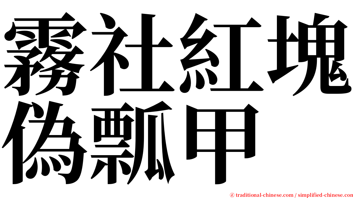 霧社紅塊偽瓢甲 serif font