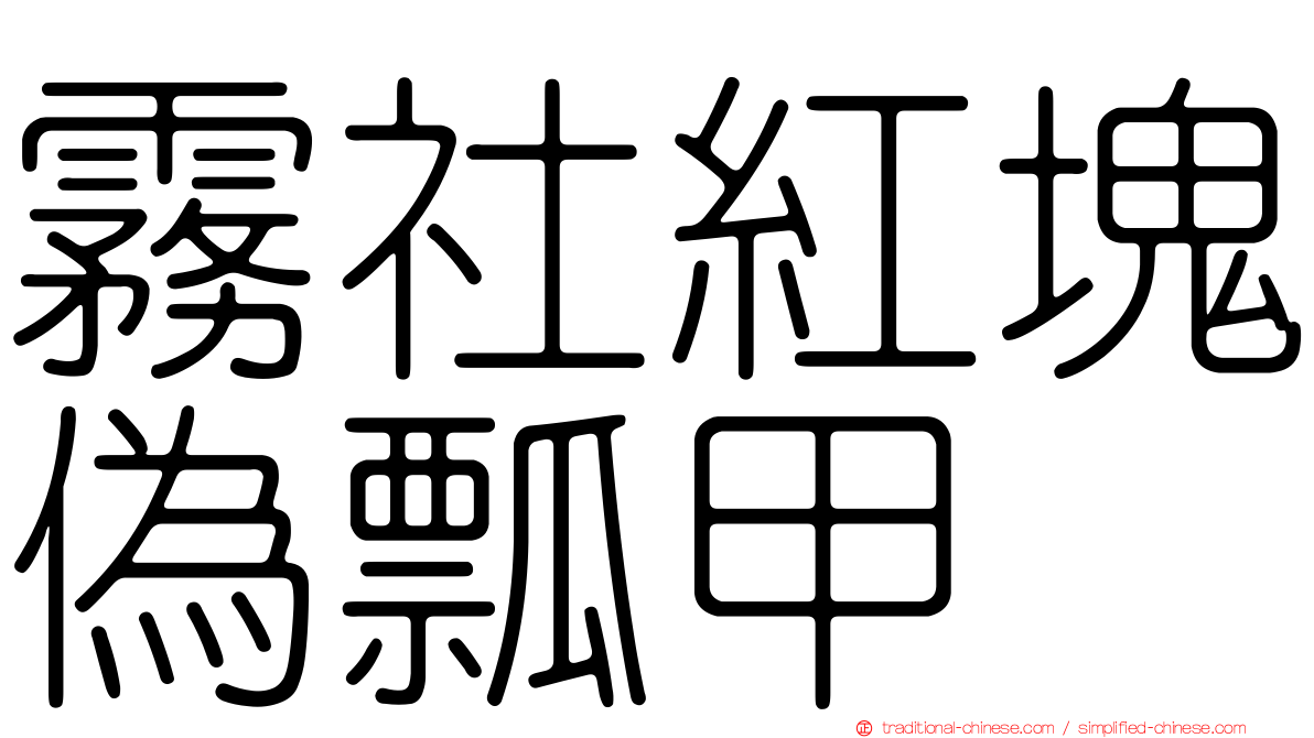 霧社紅塊偽瓢甲