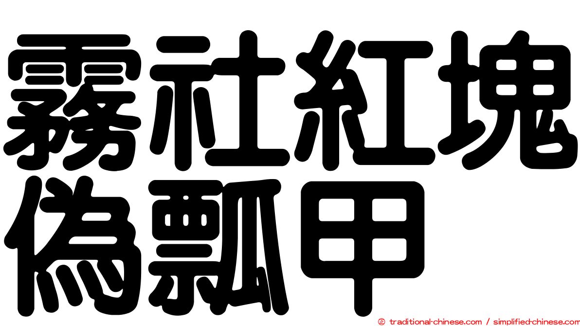 霧社紅塊偽瓢甲