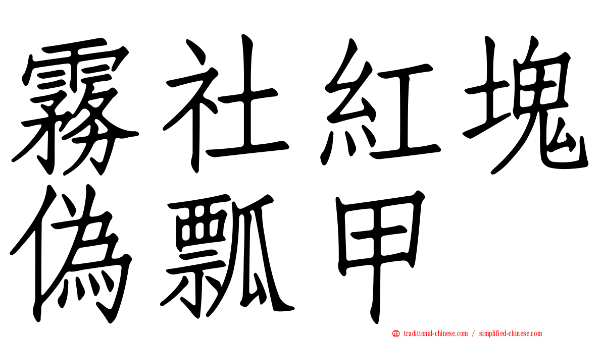霧社紅塊偽瓢甲