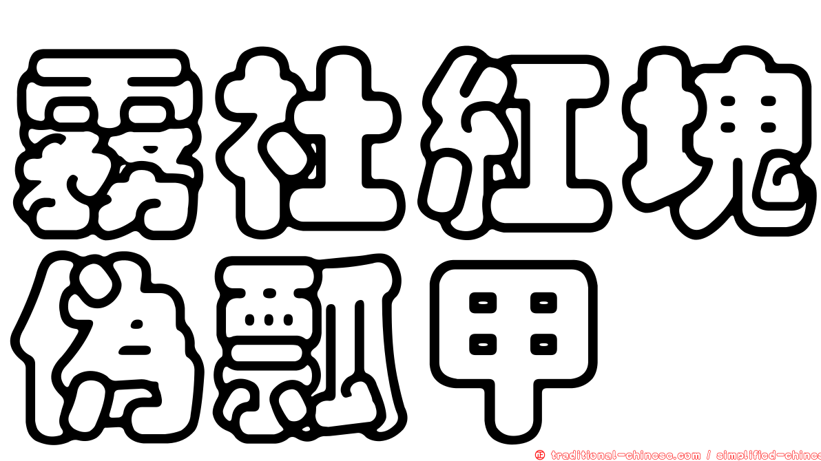 霧社紅塊偽瓢甲