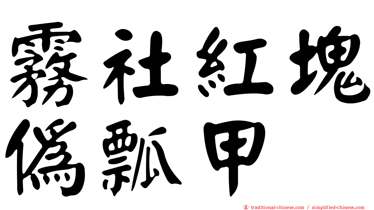 霧社紅塊偽瓢甲