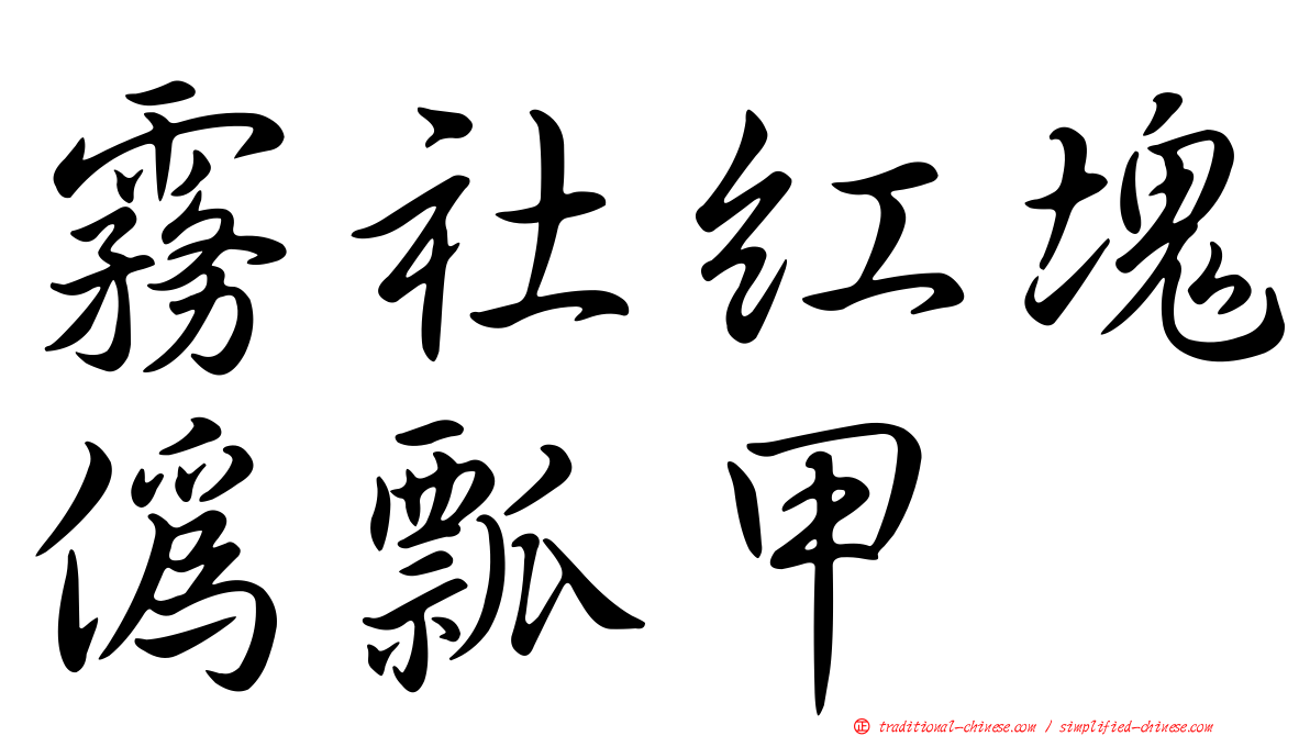 霧社紅塊偽瓢甲