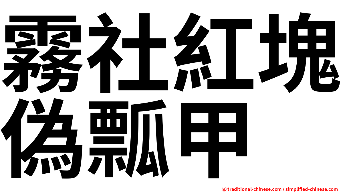 霧社紅塊偽瓢甲