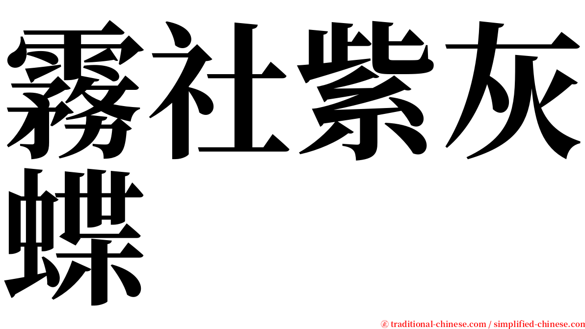 霧社紫灰蝶 serif font