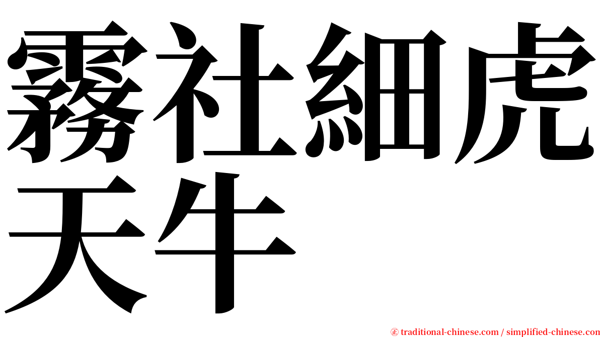 霧社細虎天牛 serif font