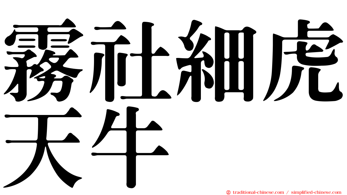 霧社細虎天牛