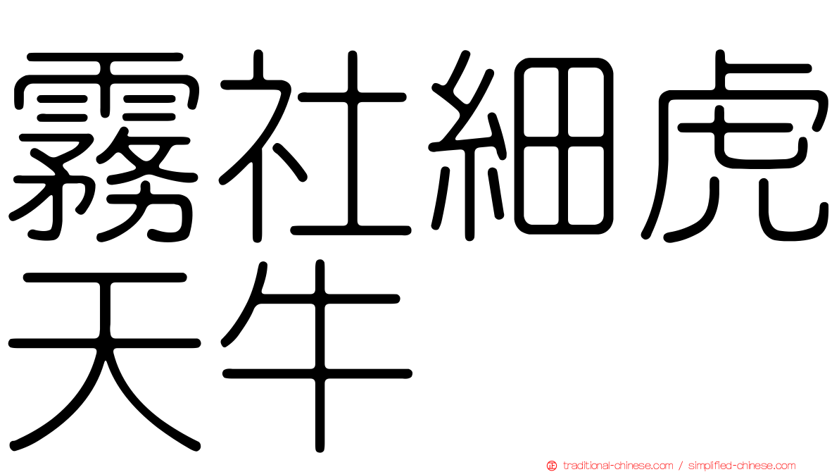 霧社細虎天牛