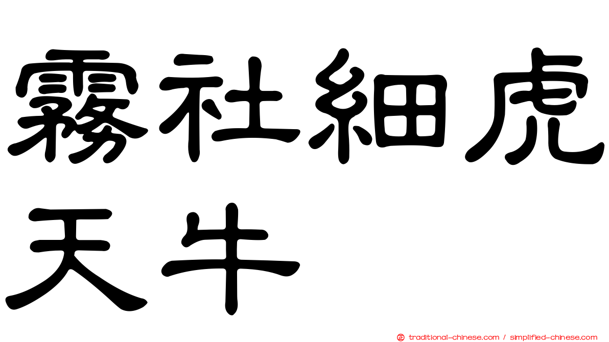 霧社細虎天牛