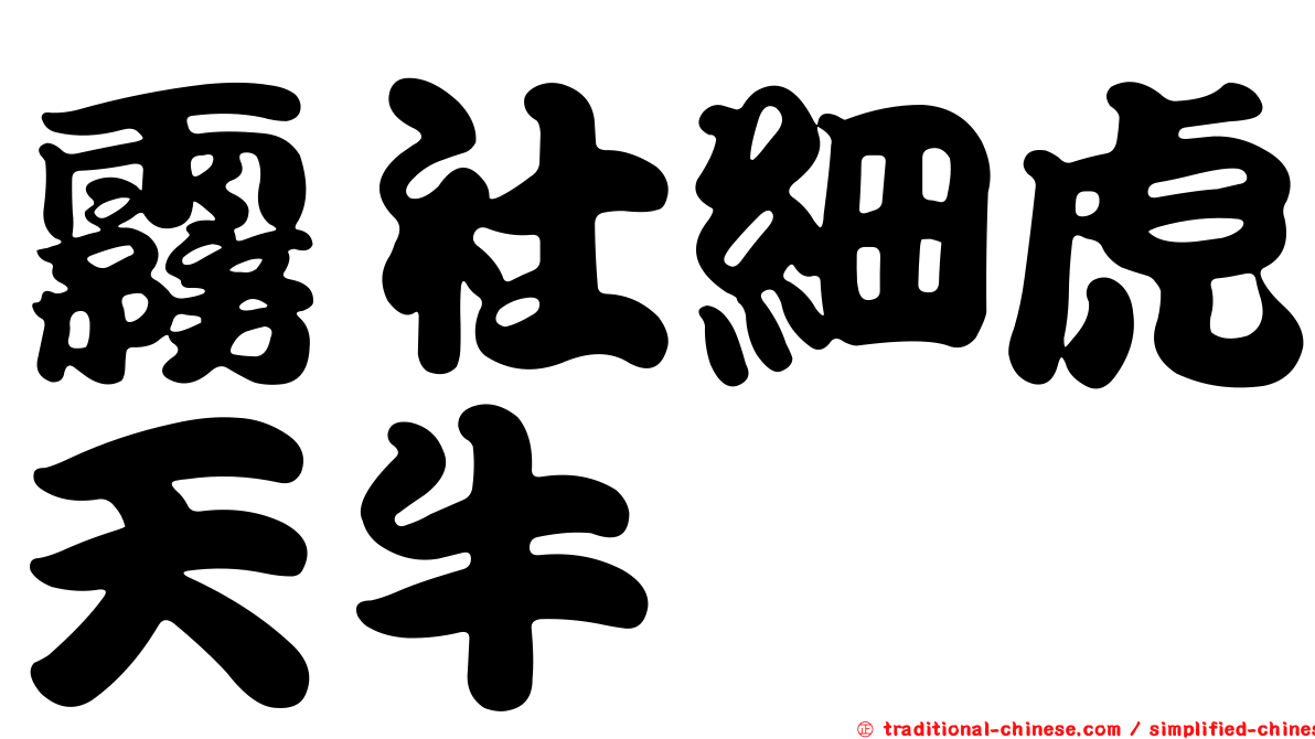 霧社細虎天牛