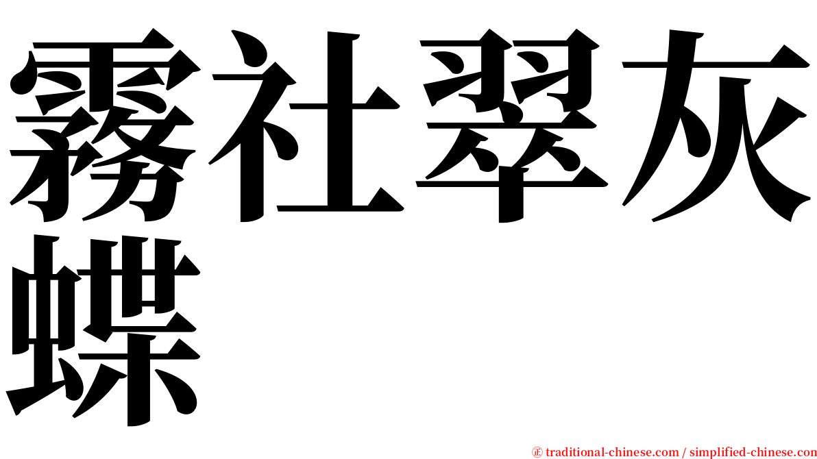 霧社翠灰蝶 serif font
