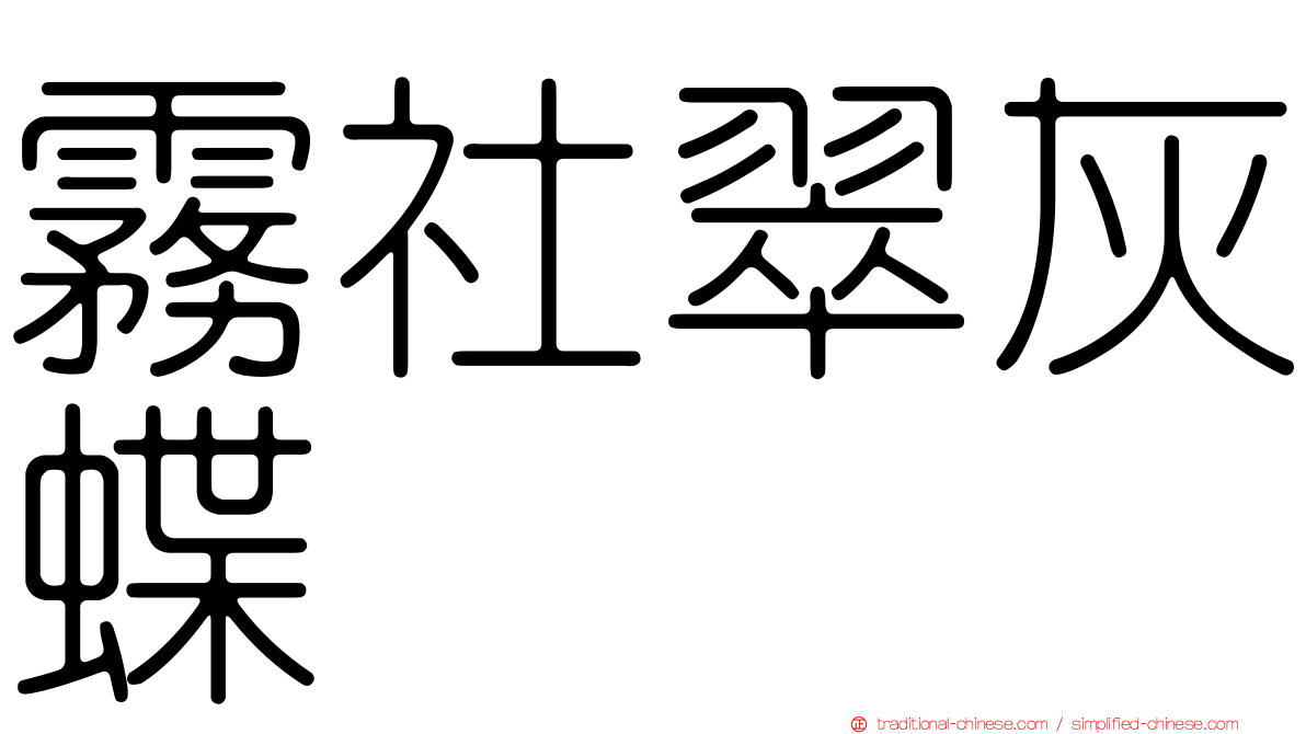 霧社翠灰蝶