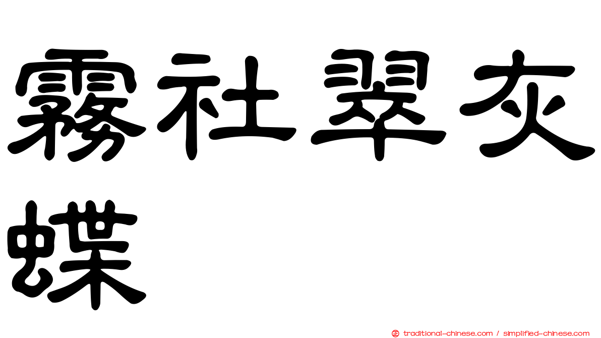 霧社翠灰蝶