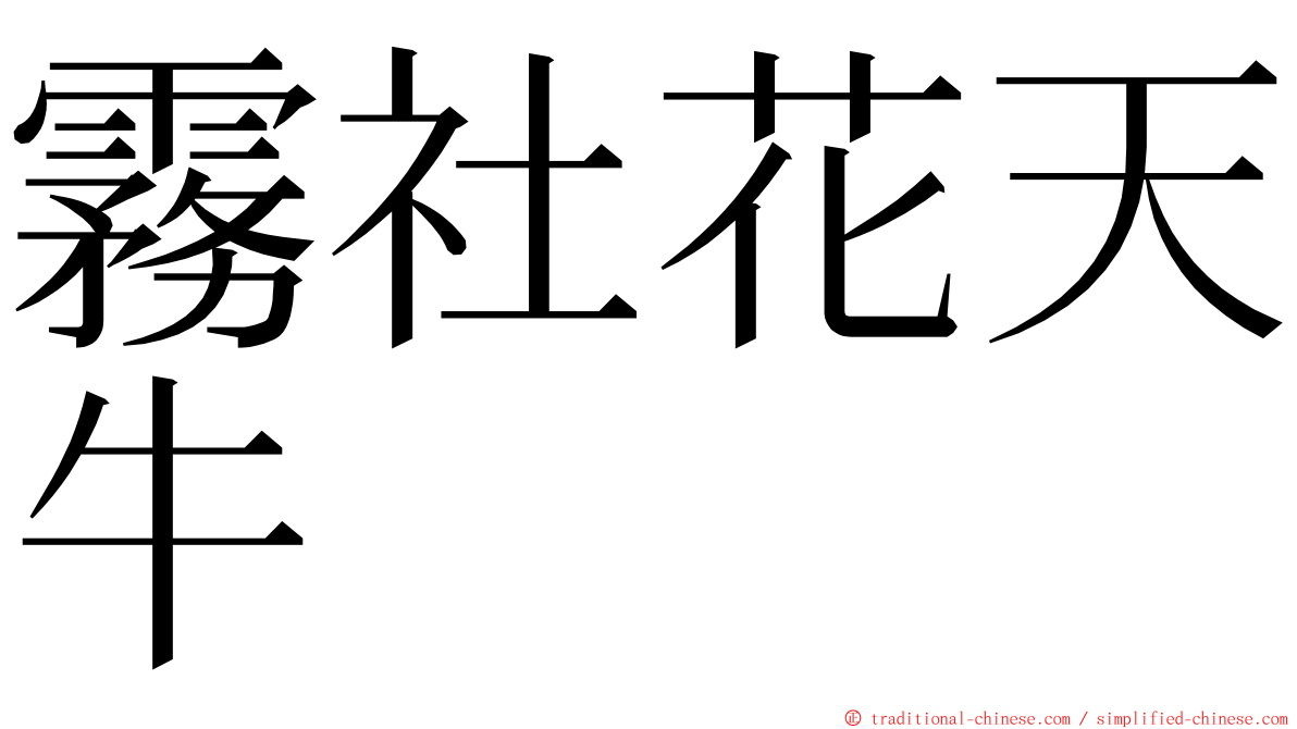 霧社花天牛 ming font