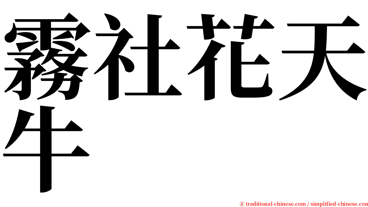 霧社花天牛 serif font