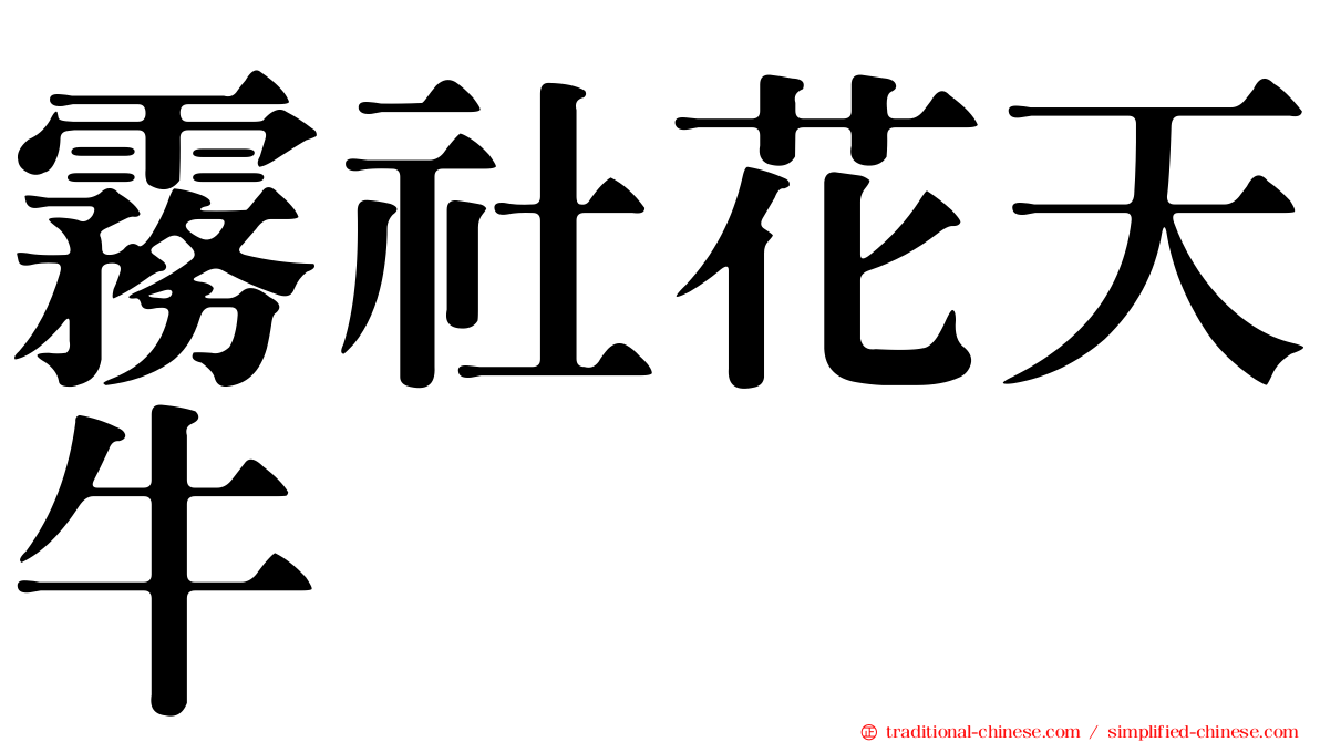霧社花天牛