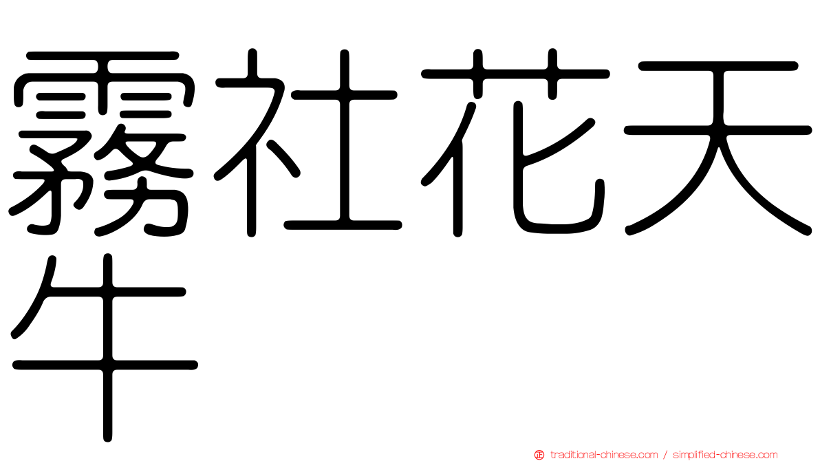 霧社花天牛