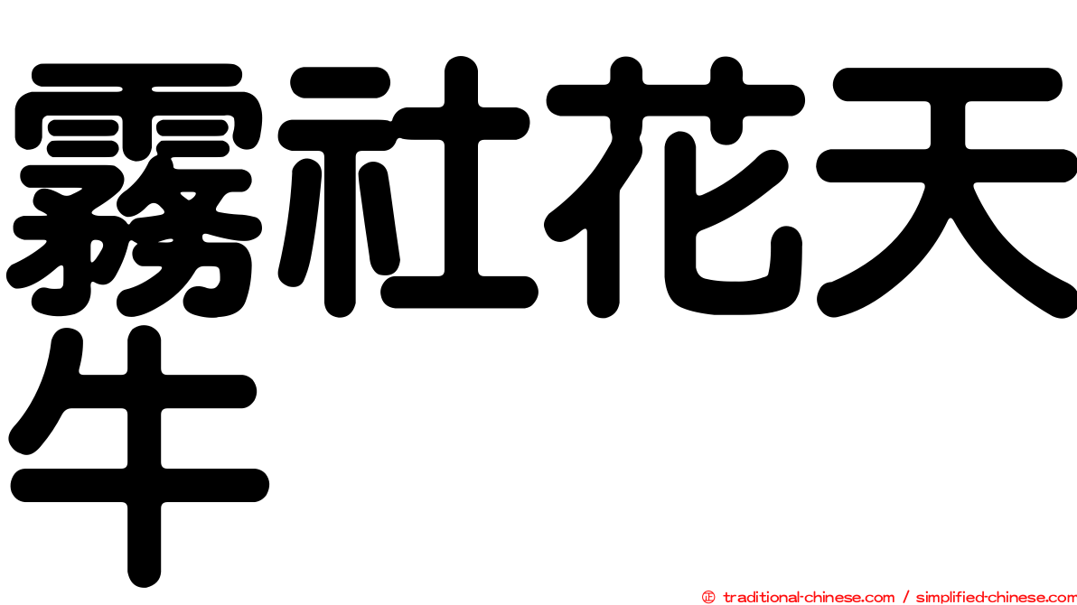 霧社花天牛