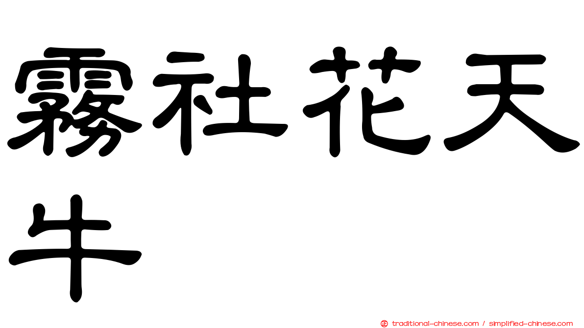 霧社花天牛