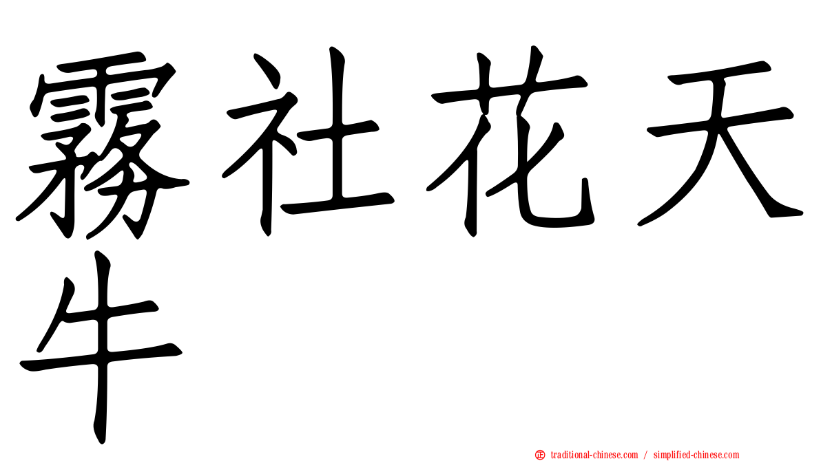 霧社花天牛