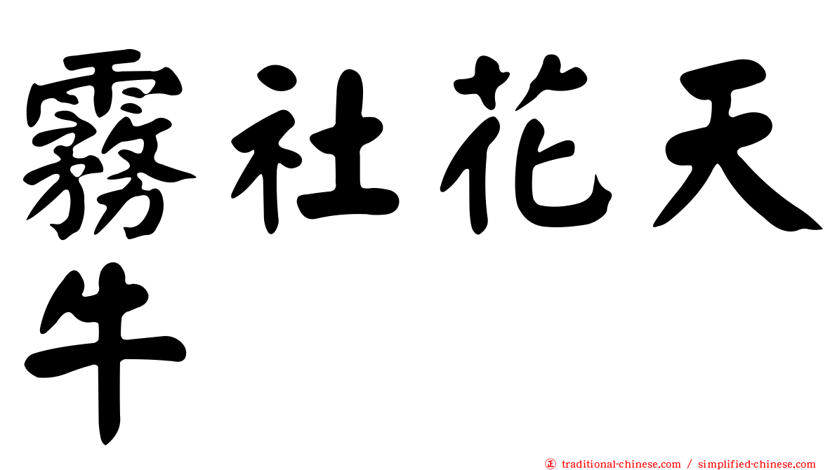 霧社花天牛