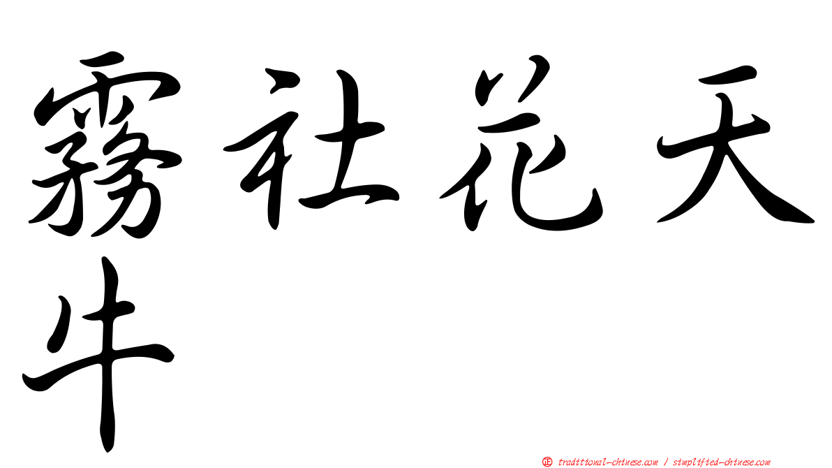 霧社花天牛