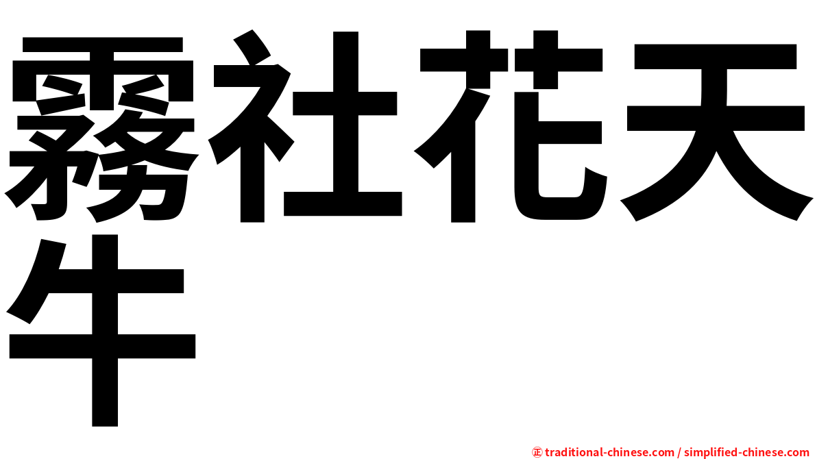 霧社花天牛