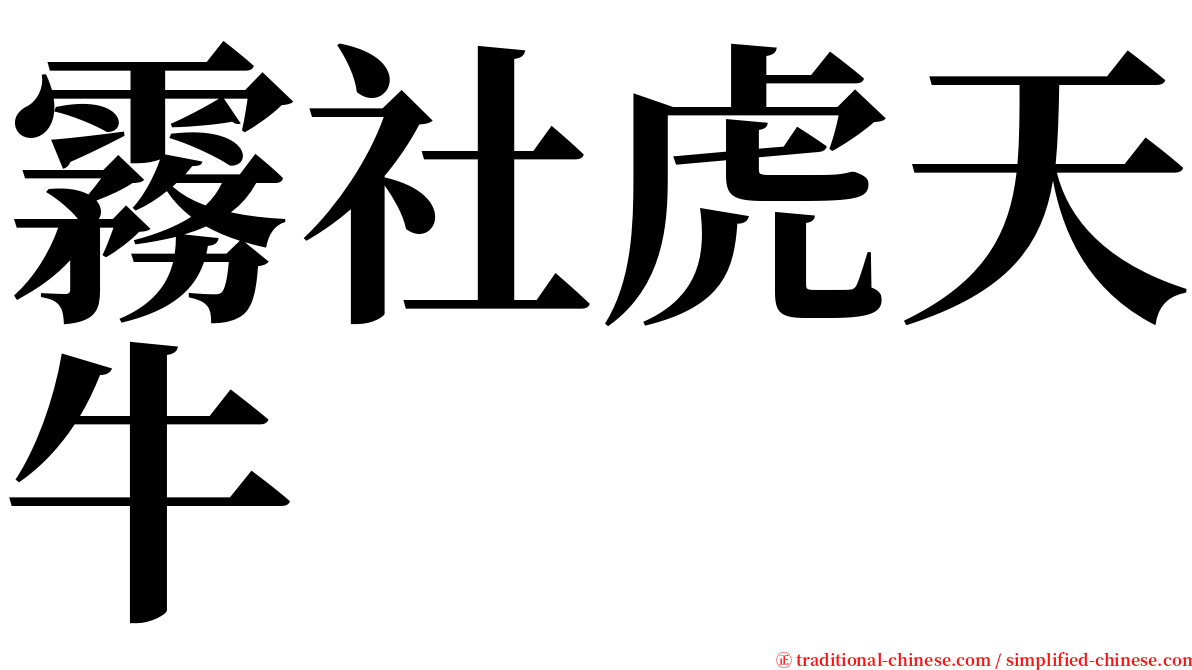 霧社虎天牛 serif font
