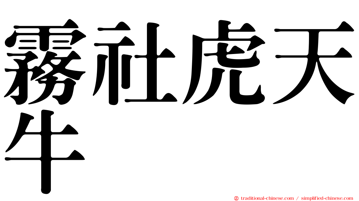 霧社虎天牛