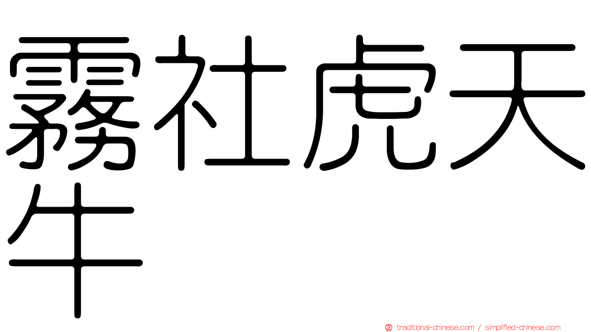 霧社虎天牛