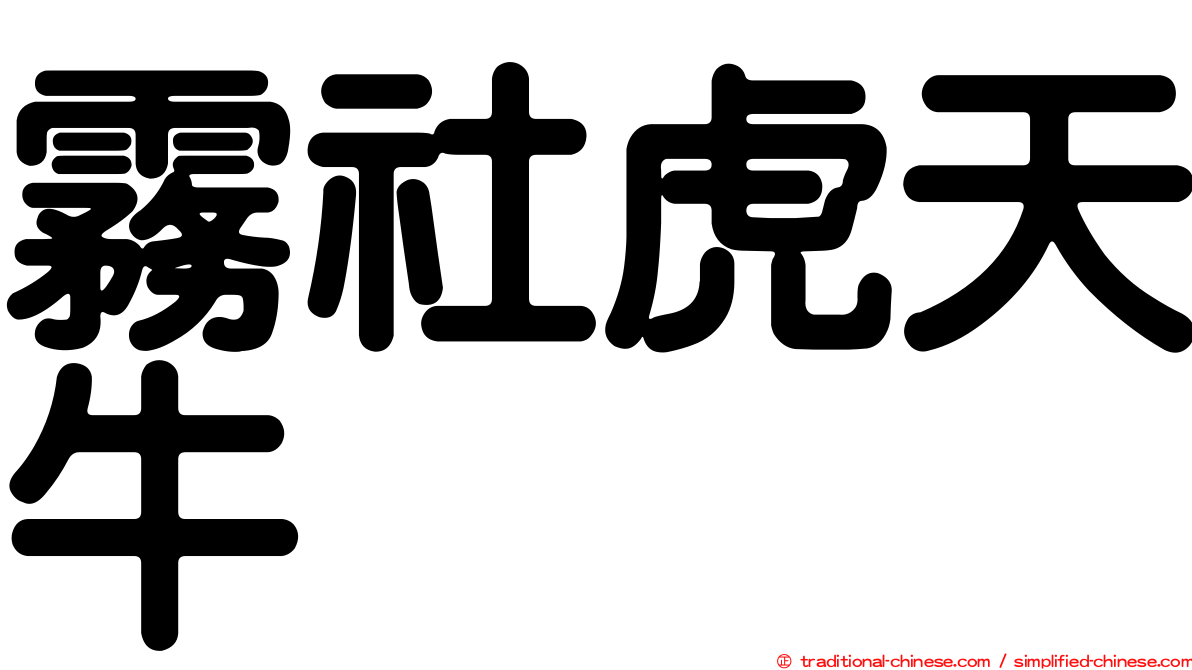 霧社虎天牛