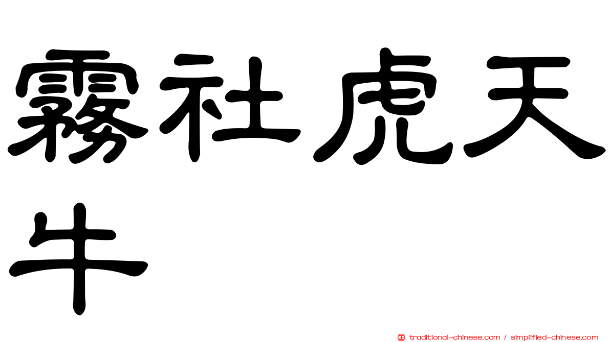 霧社虎天牛