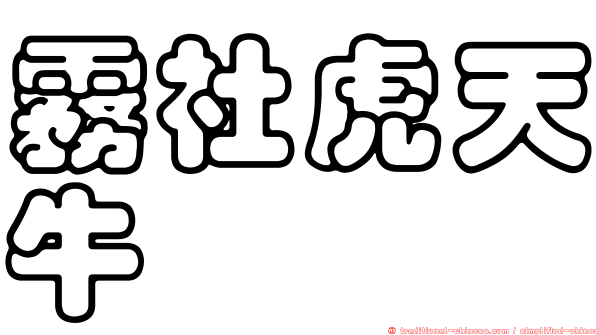 霧社虎天牛