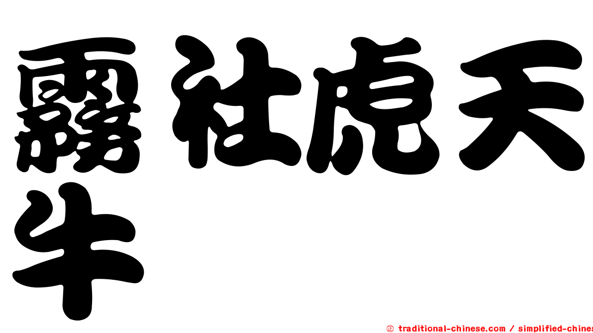 霧社虎天牛