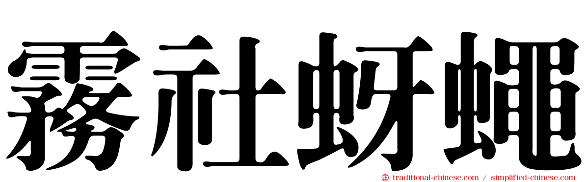 霧社蚜蠅