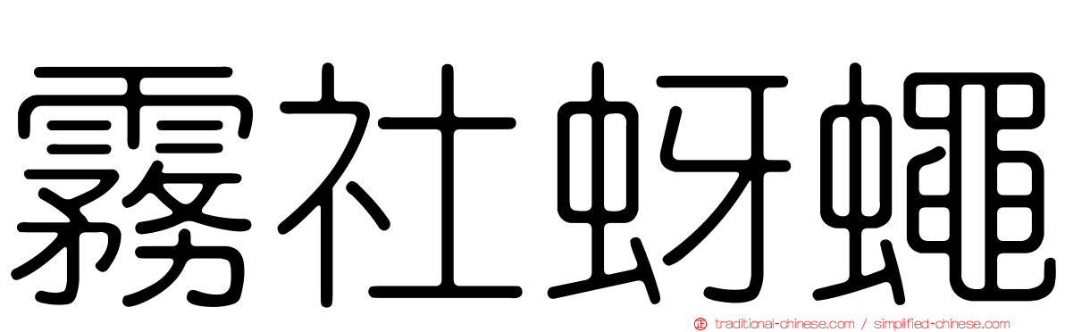 霧社蚜蠅
