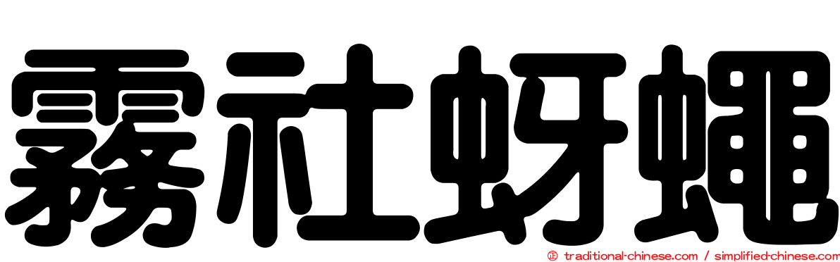 霧社蚜蠅
