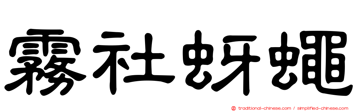 霧社蚜蠅