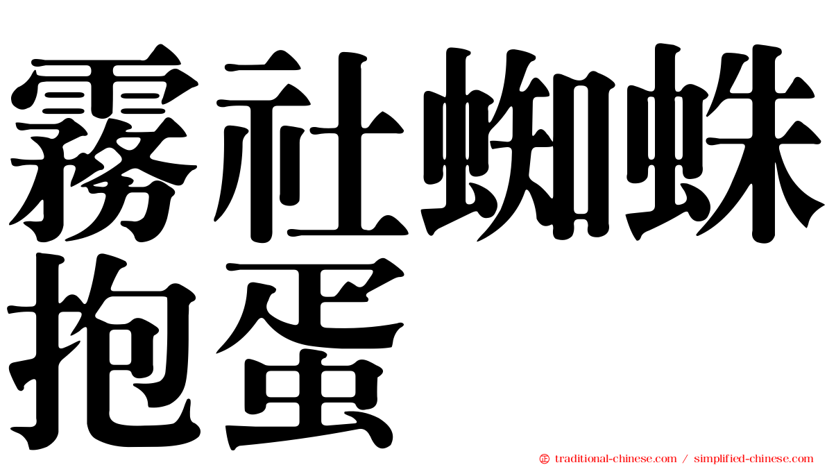 霧社蜘蛛抱蛋