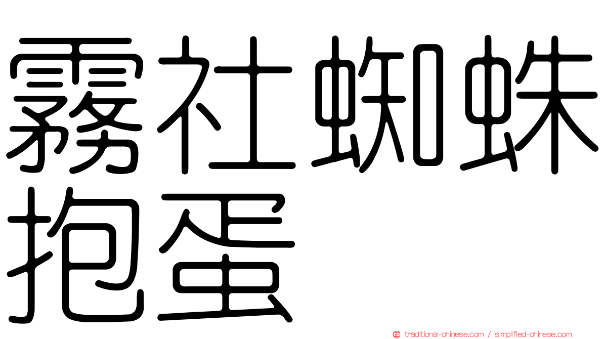 霧社蜘蛛抱蛋