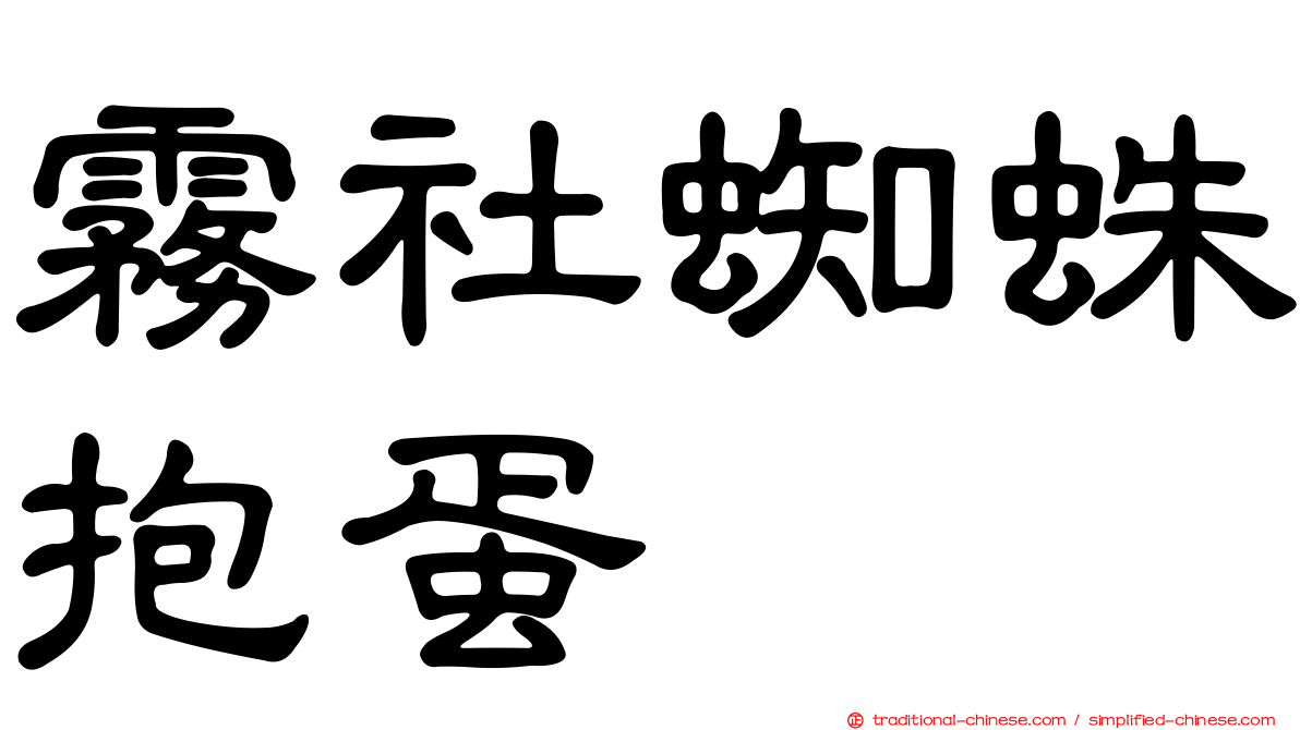 霧社蜘蛛抱蛋