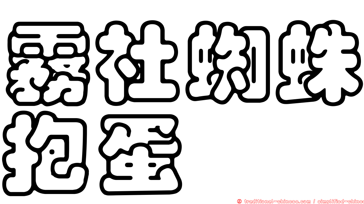 霧社蜘蛛抱蛋